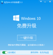 怎么通过Win10升级助手升级到Win10系统