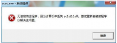 <b>Win7开启Cad软件弹出acad.exe-系统毛病怎么办？_重装</b>