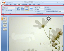 电脑powerpoint2007图片切换效果设置方法_重装教程