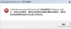 Win10打开软件提示Opencll.dll已丧失怎么办？_重装教