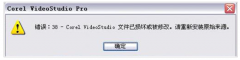电脑安装会声会影报错38提示文件已损坏怎么办？