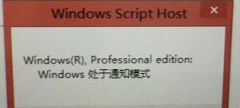 <b>Win8输入密钥后提示Windows通知模式怎么办？_重装</b>