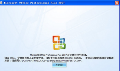 电脑安装office2007报错1706怎么办?处理技巧_重装教