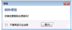 Win7删除便签不显示断定删除提示框的恢复方法