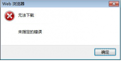 Win7下载文件提示无法下载未指定的毛病怎么办？