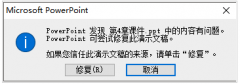 Win7打开PPT文档提示内容有问题的处理技巧_重装教