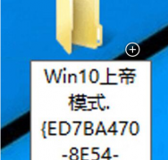 Win10系统开启上帝模式教程（图文）_重装教程