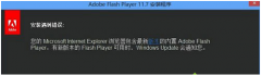 Win8系统Flash版本低导致无法安装的处理方法介绍