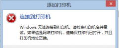 Win8.1连接网络打印机毛病0X00000490的解决方法_重装