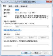 关于Win7系统Remote Procedure Call服务详细介绍_重装教