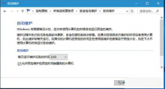 关闭或开启Win10系统主动掩护功效教程（图文）