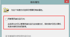 Win8系统中某个软件以管理员身份运行的设置步骤