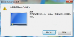 Win7桌面无法新建文件夹和修正文件名如何处理？