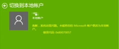 Win10切换帐户时提示0x80070057毛病的处理方法_重装