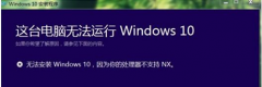 升级Win10失败提示处理器不支撑NX的原因及处理技