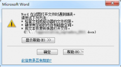 Win10提示Word在打开文件时遇到毛病如何处理？_重