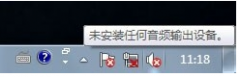 Win7提示未安装任何音频输出设备的处理方法_重装