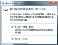 Win7系统提示U盘扫描并修复该怎么取消呢？_重装