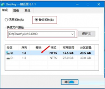 Win10系统制作GHO备份文件方便还原系统教程_重装