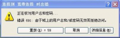 电脑中宽带连接失败提示691毛病的原因及处理方