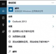 Win10系统小娜配置邮箱的操作方法_重装教程