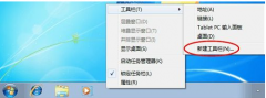 Win7系统添加快速启动栏操作步骤图解_重装教程