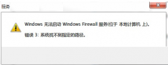 启动Win7防火墙提示系统找不到指定路径怎么办？