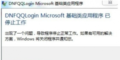 Win7运行地下城与勇士提示已结束工作怎么办？