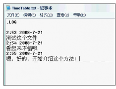 XP系统怎么通过记事本记载时间进度表？_重装教