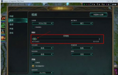 Win7玩lol卡屏怎么办？好汉联盟卡屏处理技巧_重装