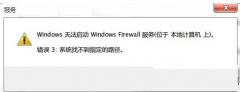 Win7防火墙提示系统找不到指定路径的处理技巧