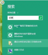 Win10利用文件记载功效还原误删文件操作步骤_重