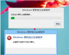 Win8.1无法安装KB3134814补丁两种处理方法介绍_重装