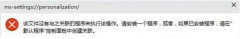 打开Win10个性化功效提示没有关联程序的解决方法