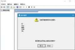 Win10预览版14251打开服务提示脚本毛病怎么办？