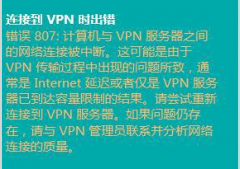 Win8电脑连接VPN提示807毛病的处理方法_重装教程