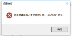 Win10提示任务对象版本不受支撑或无效怎么办？