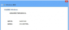 Win8激活失败提示代码0X8007232B的应对方法_重装教