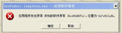 Win7网页提示SysFader:iexplore.exe怎么办？_重装教程