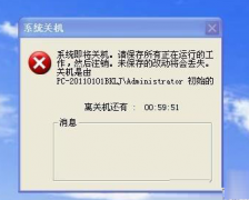 XP/Win7弹出系统关机提示关机倒计时的处理技巧