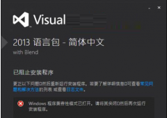 Win10安装VS2013中文语言包失败怎么办？_重装教程