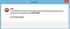 Win8弹出RunDLL提示找不到指定的模组怎么办？_重装