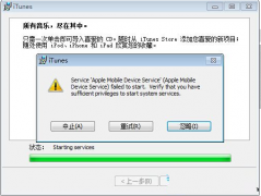 Win7安装iTunes失败弹出一堆英文怎么办？_重装教程