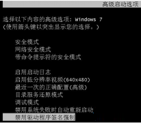 Win7开机失败提示无法验证数字签名的解决方法