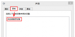 Win7录音设备提示未安装音频设备的处理方法_重装