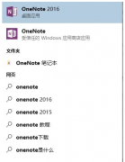 Win10内置onenote与onenote2016冲突如何处理？_重装教