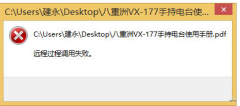 Win8系统PDF文件提示远程过程调用失败怎么办？