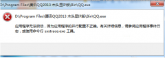 <b>Win7启动QQ失败提示配置不正确的原因及处理方法</b>