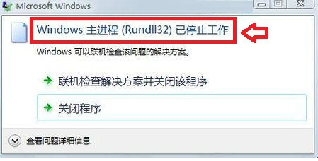 windows主过程rundll32已结束工作