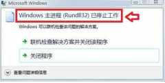 Win7系统提示rundll32已结束工作的解决方法_重装教